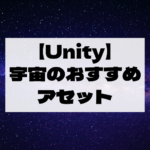 【Unity Asset】宇宙のおすすめアセット6選！　無料と有料にわけて紹介！